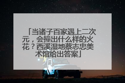 当诸子百家遇上二次元，会撞出什么样的火花？西溪湿地蔡志忠美术馆给出答案