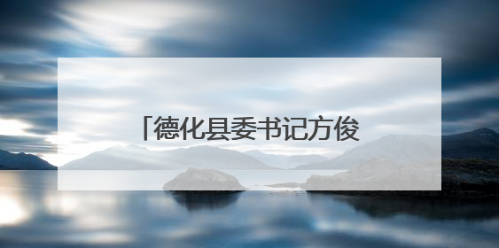 德化县委书记方俊钦调研电商企业