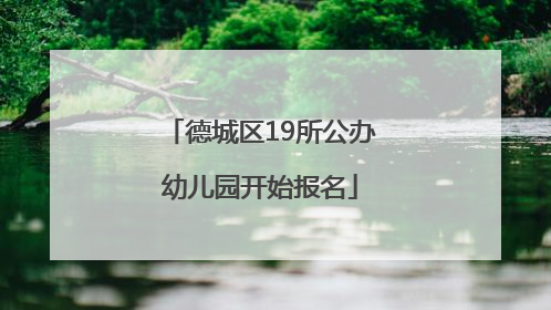 德城区19所公办幼儿园开始报名
