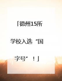 德州15所学校入选“国字号”！