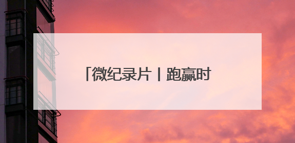 微纪录片丨跑赢时间 “植”为救你