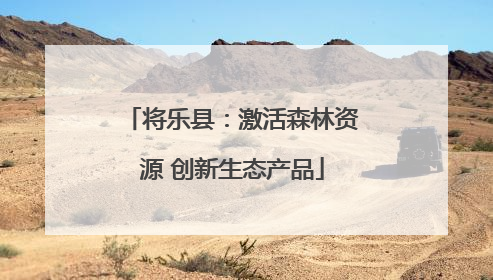 将乐县：激活森林资源 创新生态产品