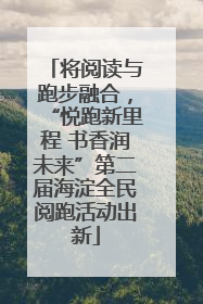 将阅读与跑步融合，“悦跑新里程 书香润未来”第二届海淀全民阅跑活动出新