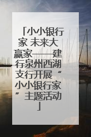 小小银行家 未来大赢家——建行泉州西湖支行开展“小小银行家”主题活动