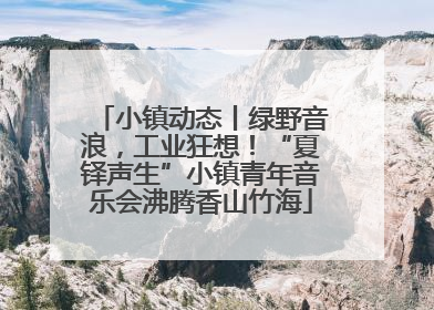 小镇动态丨绿野音浪，工业狂想！“夏铎声生”小镇青年音乐会沸腾香山竹海