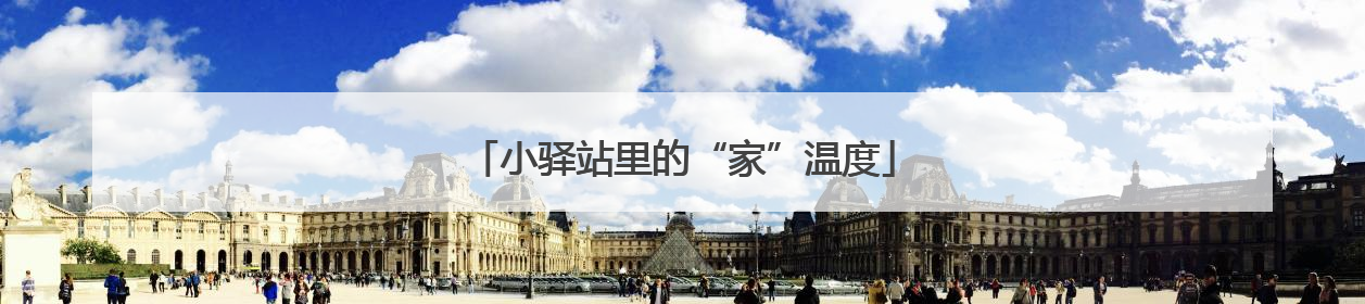 小驿站里的“家”温度