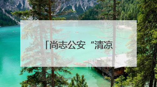 尚志公安“清凉行动” 为考生家长拂暑送暖 共赴逐梦之约