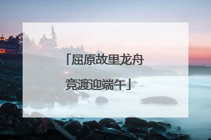 屈原故里龙舟竞渡迎端午