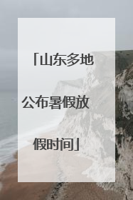 山东多地公布暑假放假时间
