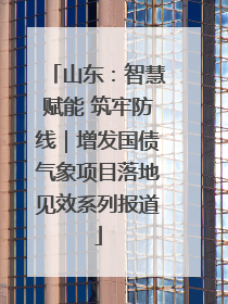山东：智慧赋能 筑牢防线｜增发国债气象项目落地见效系列报道