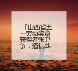 山西省五一劳动奖章获得者张卫争：通信战线的“全能先锋”