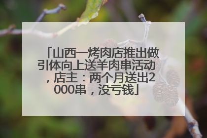 山西一烤肉店推出做引体向上送羊肉串活动，店主：两个月送出2000串，没亏钱