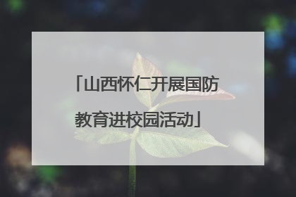 山西怀仁开展国防教育进校园活动