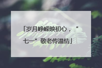 岁月峥嵘映初心，“七一”敬老传温情