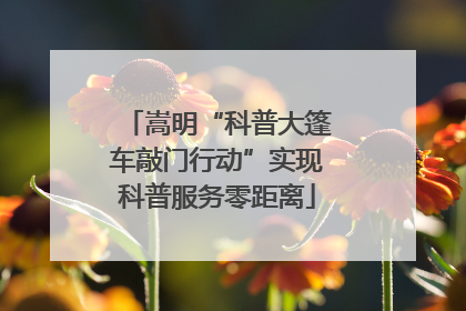 嵩明“科普大篷车敲门行动”实现科普服务零距离