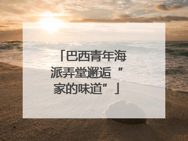 巴西青年海派弄堂邂逅“家的味道”