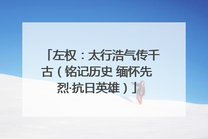 左权：太行浩气传千古（铭记历史 缅怀先烈·抗日英雄）