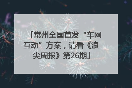常州全国首发“车网互动”方案，请看《浪尖周报》第26期