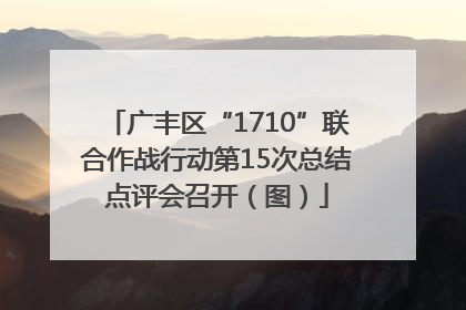 广丰区“1710”联合作战行动第15次总结点评会召开（图）