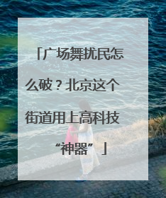 广场舞扰民怎么破？北京这个街道用上高科技“神器”