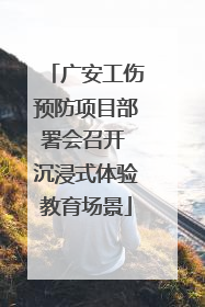 广安工伤预防项目部署会召开 沉浸式体验教育场景