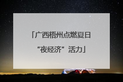 广西梧州点燃夏日“夜经济”活力
