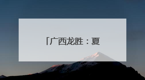广西龙胜：夏种时节 梯田之上农耕忙