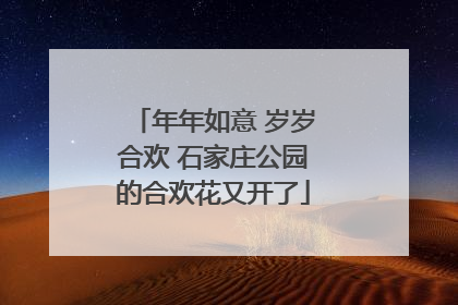 年年如意 岁岁合欢 石家庄公园的合欢花又开了