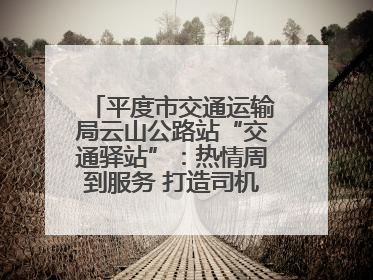 平度市交通运输局云山公路站“交通驿站”：热情周到服务 打造司机温馨家园