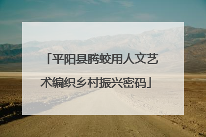 平阳县腾蛟用人文艺术编织乡村振兴密码