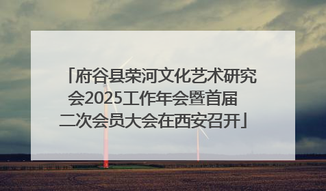 府谷县荣河文化艺术研究会2025工作年会暨首届二次会员大会在西安召开