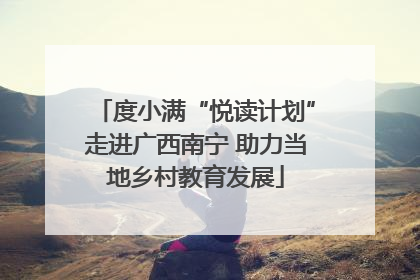 度小满“悦读计划”走进广西南宁 助力当地乡村教育发展