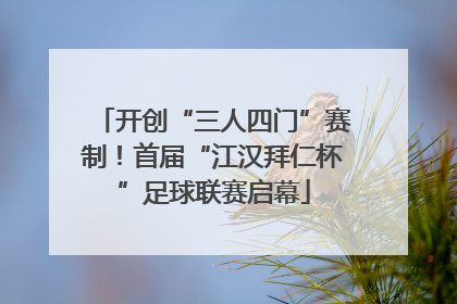 开创“三人四门”赛制！首届“江汉拜仁杯”足球联赛启幕