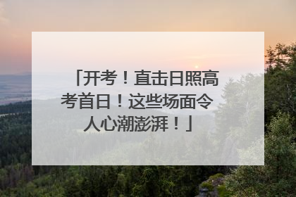 开考！直击日照高考首日！这些场面令人心潮澎湃！