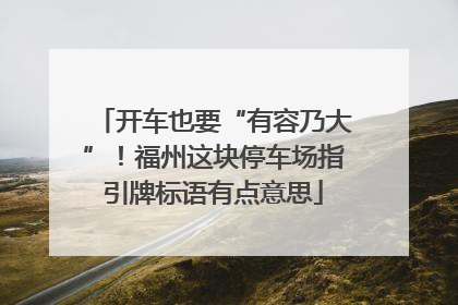 开车也要“有容乃大”！福州这块停车场指引牌标语有点意思
