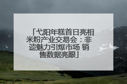 弋阳年糕首日亮相米粉产业交易会：非遗魅力引爆市场 销售数据亮眼