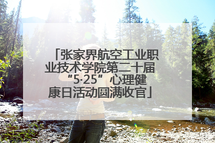 张家界航空工业职业技术学院第二十届“5·25”心理健康日活动圆满收官