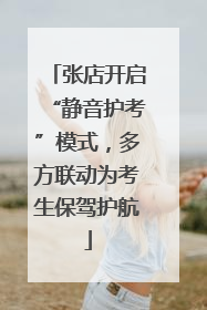 张店开启“静音护考”模式，多方联动为考生保驾护航
