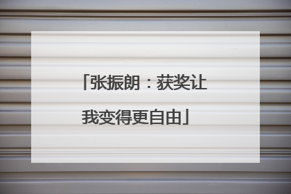 张振朗：获奖让我变得更自由
