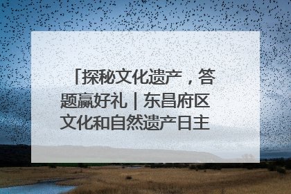 探秘文化遗产，答题赢好礼｜东昌府区文化和自然遗产日主题活动来袭！