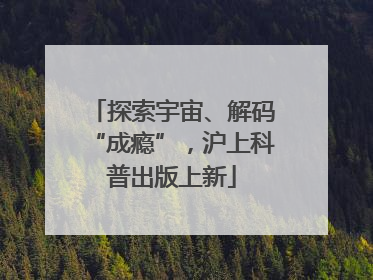 探索宇宙、解码“成瘾”，沪上科普出版上新