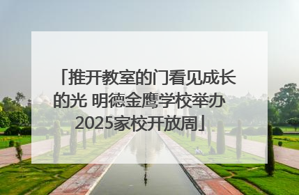 推开教室的门看见成长的光 明德金鹰学校举办2025家校开放周