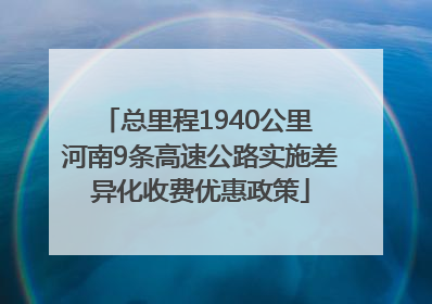 总里程1940公里 河南9条高速公路实施差异化收费优惠政策