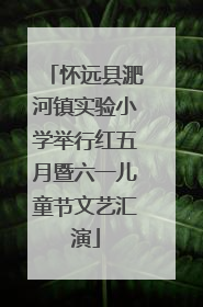 怀远县淝河镇实验小学举行红五月暨六一儿童节文艺汇演