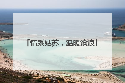 情系姑苏，温暖沧浪