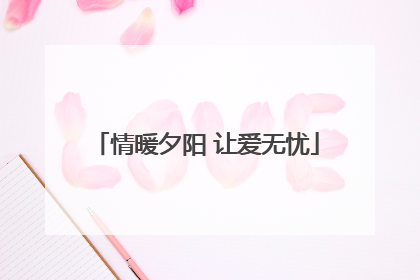 情暖夕阳 让爱无忧