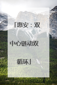 惠安：双中心链动双循环