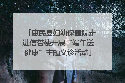 惠民县妇幼保健院走进信誉楼开展“端午送健康”主题义诊活动