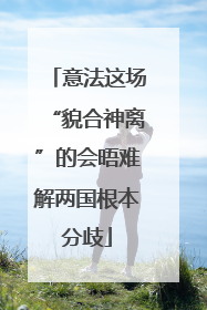 意法这场“貌合神离”的会晤难解两国根本分歧