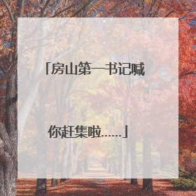 房山第一书记喊你赶集啦……